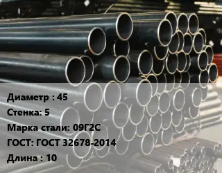Труба холоднодеформированная 45 s=5 Сталь: 09Г2С ГОСТ: ГОСТ 32678-2014 L=10